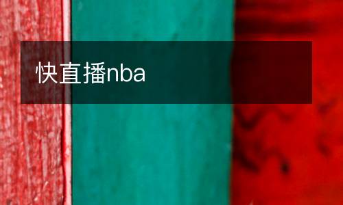 快直播nba