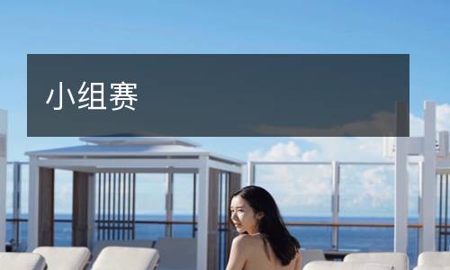 小組賽