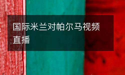 國際米蘭對帕爾馬視頻直播