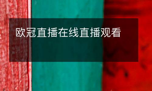 歐冠直播在線直播觀看