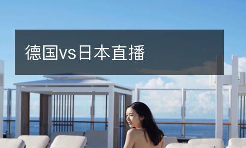 德國(guó)vs日本直播