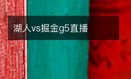 湖人vs掘金g5直播