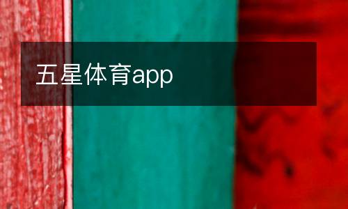 五星體育app