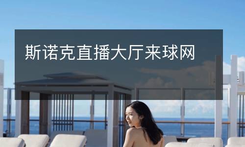 斯諾克直播大廳來球網(wǎng)