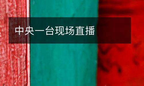 中央一臺(tái)現(xiàn)場(chǎng)直播