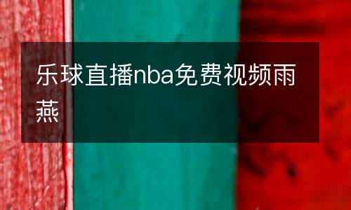 樂(lè)球直播nba免費(fèi)視頻雨燕