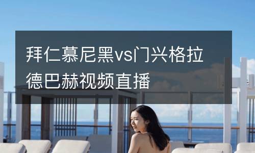 拜仁慕尼黑vs門(mén)興格拉德巴赫視頻直播