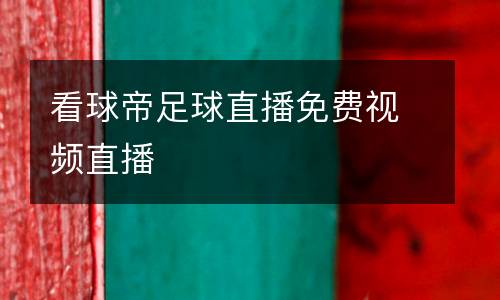 看球帝足球直播免費視頻直播