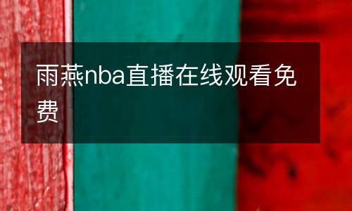 雨燕nba直播在線觀看免費(fèi)