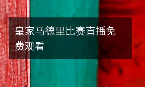 皇家馬德里比賽直播免費觀看