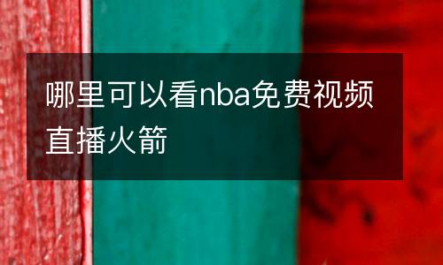 哪里可以看nba免費視頻直播火箭