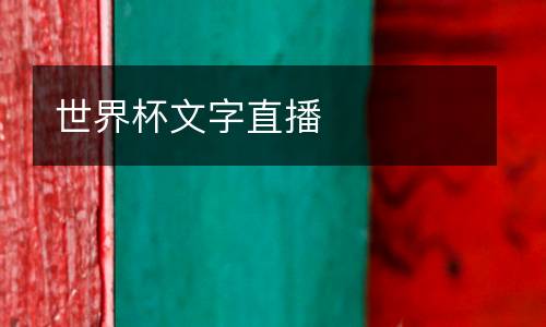 世界杯文字直播