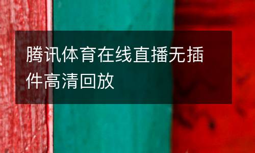 騰訊體育在線直播無(wú)插件高清回放