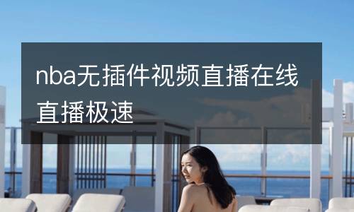 nba無(wú)插件視頻直播在線直播極速