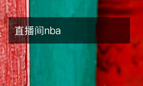 直播間nba