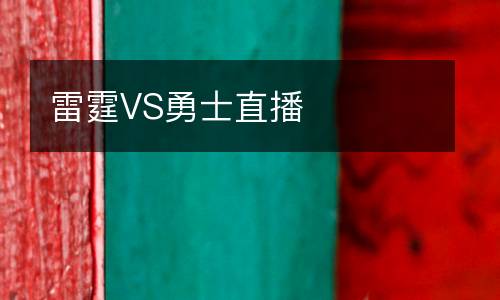 雷霆VS勇士直播