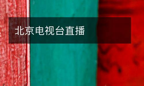 北京電視臺(tái)直播