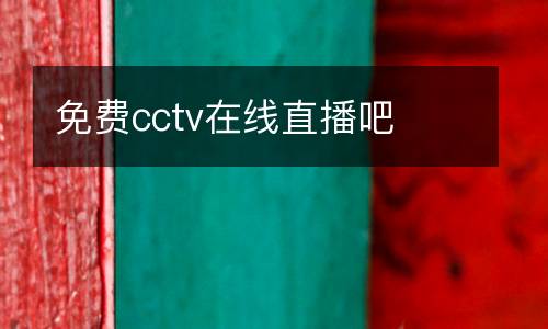 免費(fèi)cctv在線直播吧