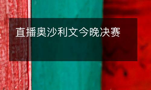 直播奧沙利文今晚決賽