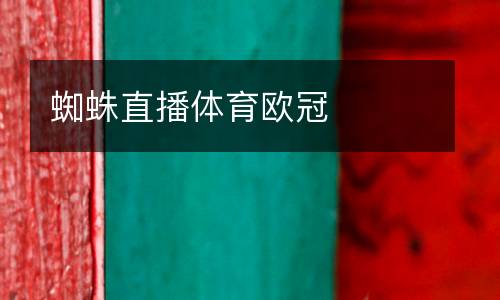 蜘蛛直播體育歐冠