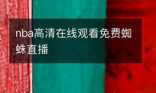 nba高清在線觀看免費蜘蛛直播