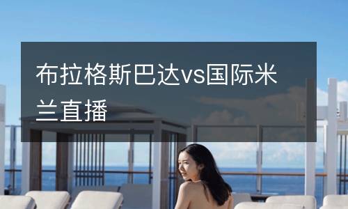 布拉格斯巴達(dá)vs國際米蘭直播