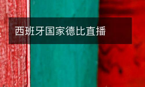 西班牙國家德比直播