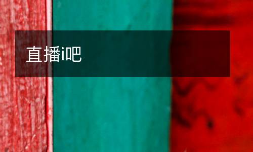 直播i吧