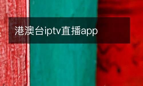 港澳臺iptv直播app