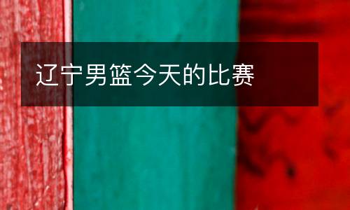 遼寧男籃今天的比賽