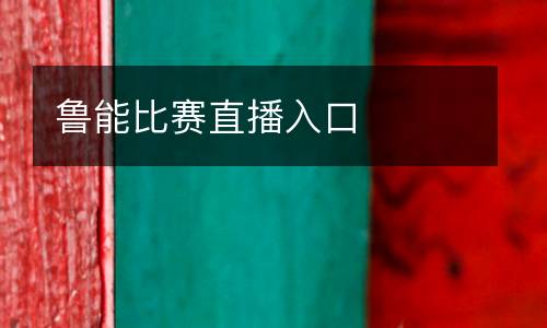 魯能比賽直播入口