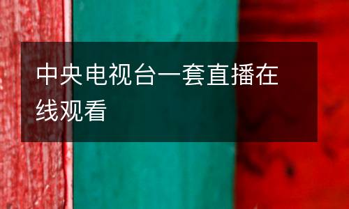 中央電視臺(tái)一套直播在線觀看
