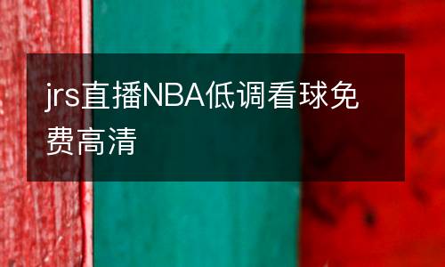 jrs直播NBA低調(diào)看球免費(fèi)高清