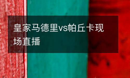 皇家馬德里vs帕丘卡現場直播