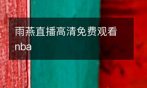 雨燕直播高清免費(fèi)觀看nba