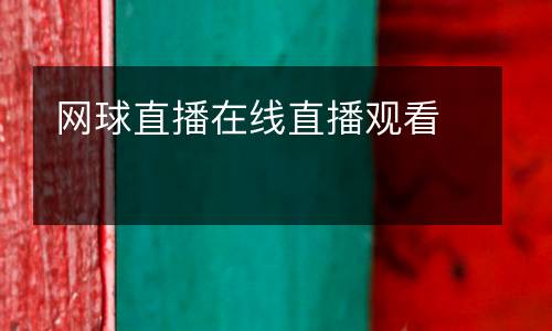 網(wǎng)球直播在線直播觀看