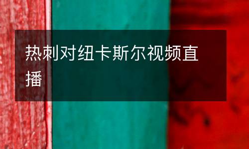 熱刺對紐卡斯?fàn)栆曨l直播