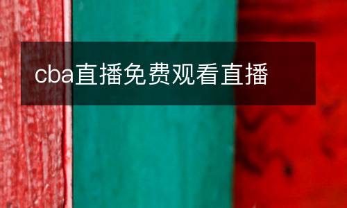 cba直播免費(fèi)觀看直播