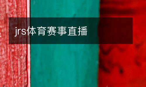 jrs體育賽事直播