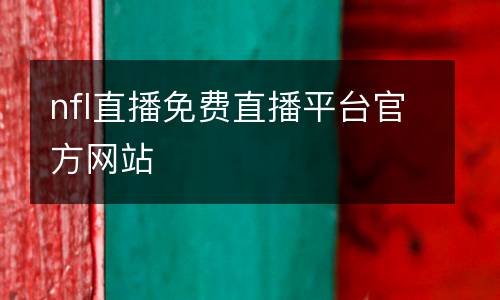 nfl直播免費(fèi)直播平臺(tái)官方網(wǎng)站