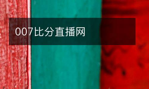 007比分直播網(wǎng)