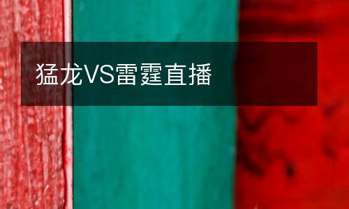 猛龍VS雷霆直播