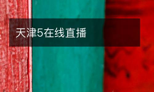 天津5在線直播