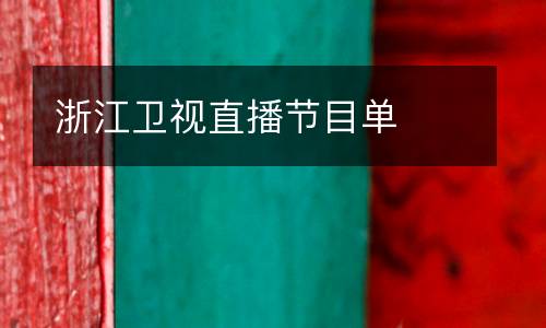 浙江衛(wèi)視直播節(jié)目單