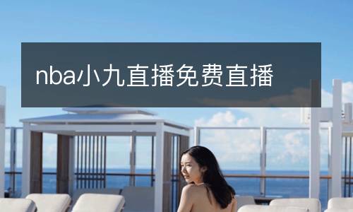 nba小九直播免費(fèi)直播