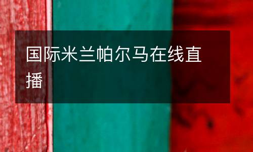 國際米蘭帕爾馬在線直播