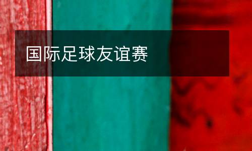 國際足球友誼賽