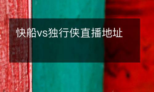 快船vs獨(dú)行俠直播地址