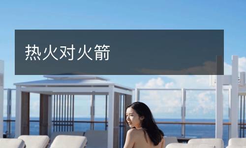 熱火對(duì)火箭