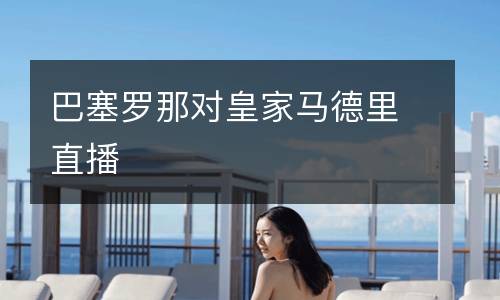 巴塞羅那對(duì)皇家馬德里直播